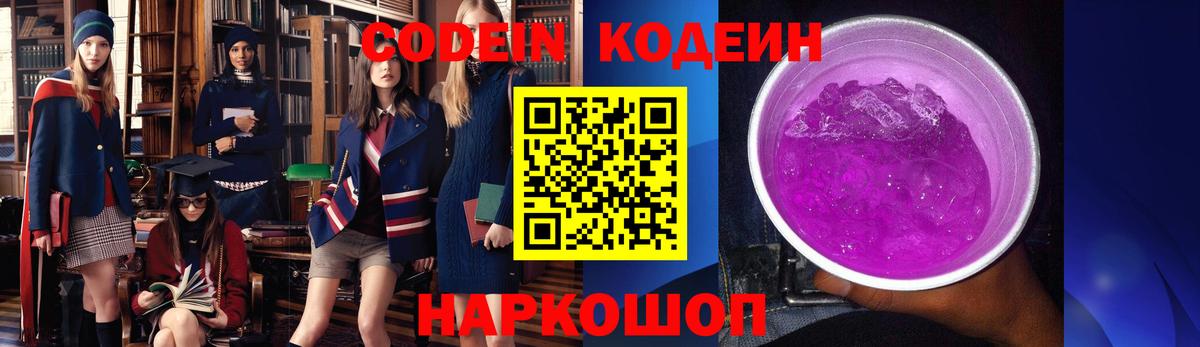 Артёмовский  Codein напиток Lean (лин)  Вход с VPN  Кодеиновый сироп Lean Purple Drank 